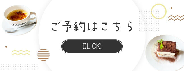 ご予約はこちら